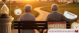 بازنشستگی بیمه عمر پاسارگاد چند سال است؟