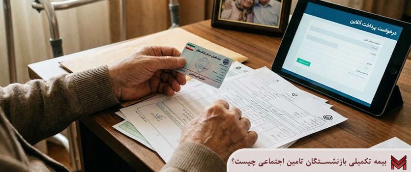 بیمه تکمیلی بازنشستگان تامین اجتماعی چیست؟