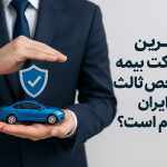 بهترین شرکت بیمه شخص ثالث در ایران کدام است؟