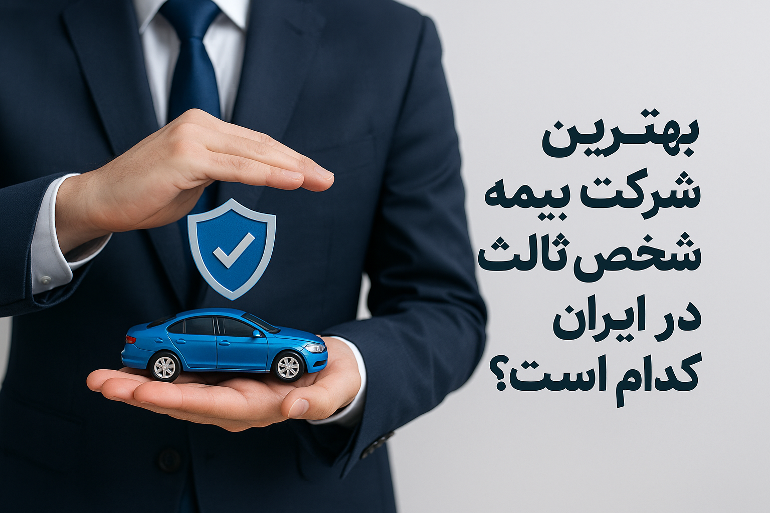 بهترین شرکت بیمه شخص ثالث در ایران کدام است؟