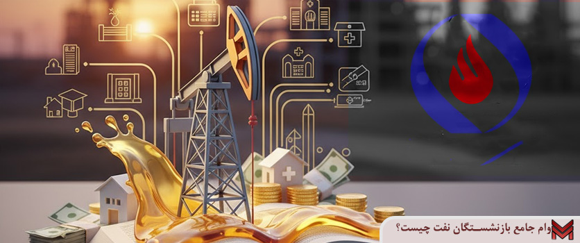 وام جامع بازنشستگان نفت چیست؟