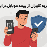 کاربران از بیمه موبایل در ایران چه تجربه ای دارند؟
