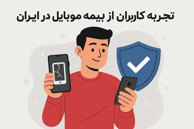 کاربران از بیمه موبایل در ایران چه تجربه ای دارند؟