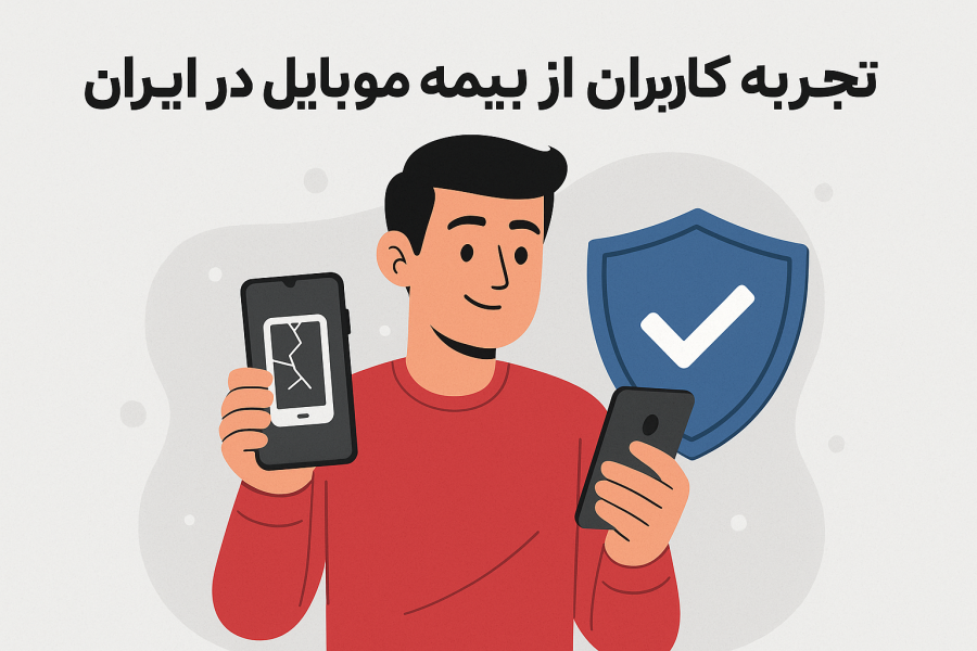 کاربران از بیمه موبایل در ایران چه تجربه ای دارند؟