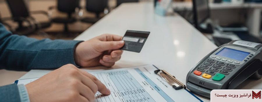 فرانشیز ویزیت چیست؟