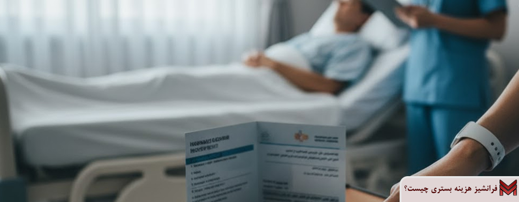 فرانشیز هزینه بستری چیست؟