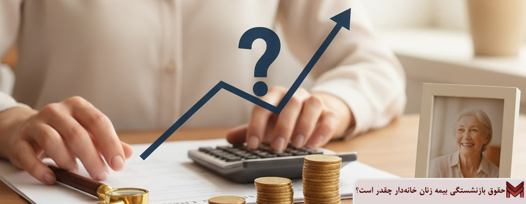 حقوق بازنشستگی بیمه زنان خانه‌دار چقدر است؟