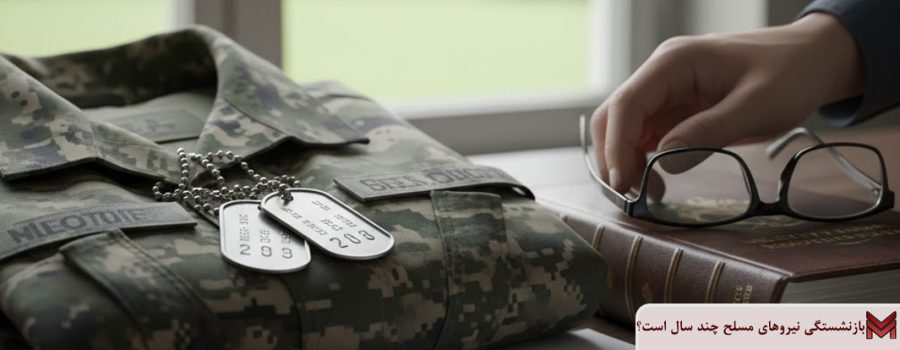 بازنشستگی نیروهای مسلح چند سال است؟