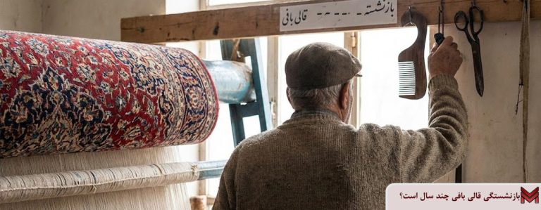 بازنشستگی قالی بافی چند سال است؟