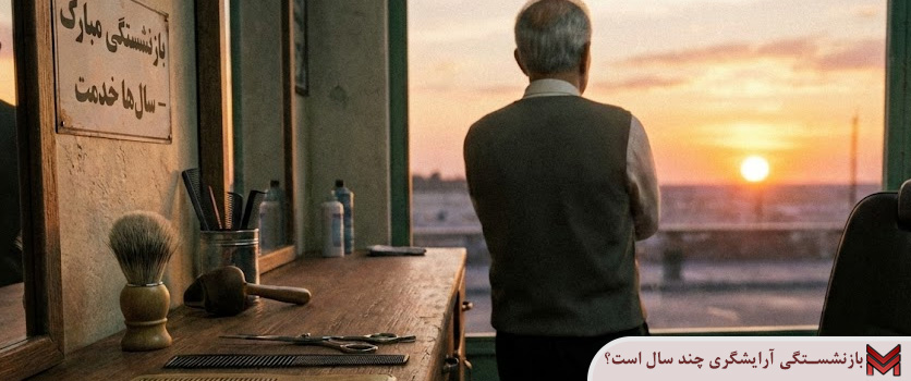 بازنشستگی آرایشگری چند سال است؟