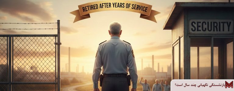 بازنشستگی نگهبانی چند سال است؟