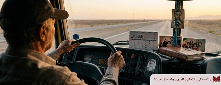 بازنشستگی رانندگان کامیون چند سال است؟