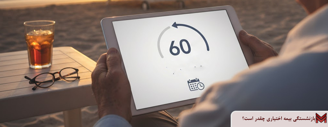 بازنشستگی بیمه اختیاری چقدر است؟