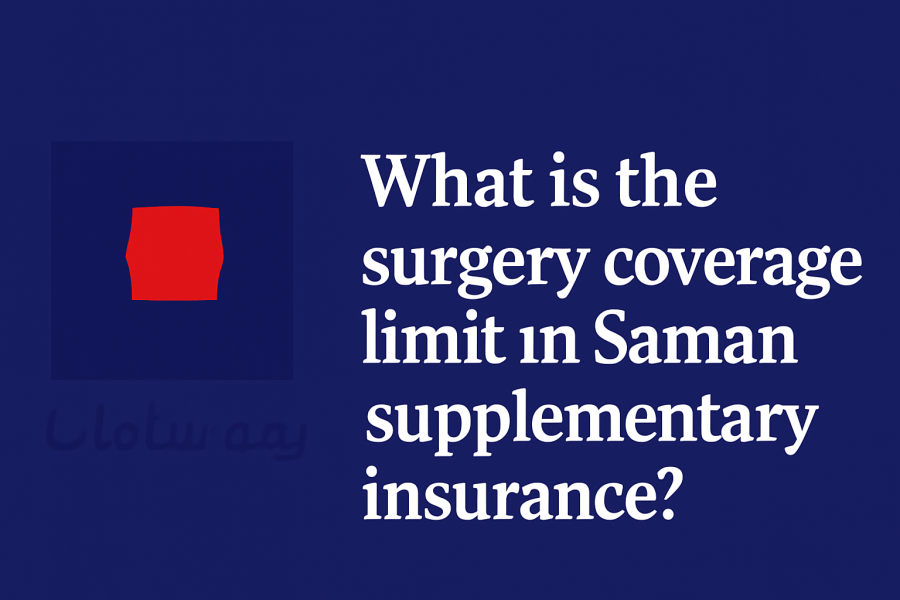 سقف پوشش جراحی در بیمه تکمیلی سامان چقدر است؟