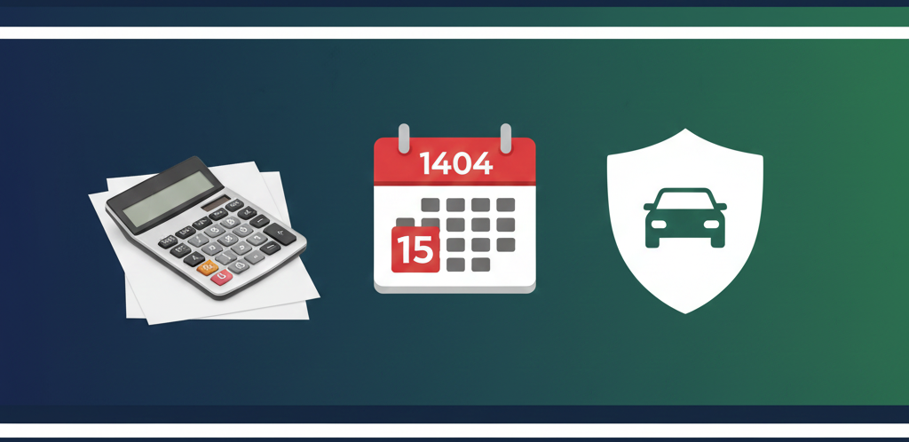 نرخ بیمه شخص ثالث سال ۱۴۰۴ چقدر است؟