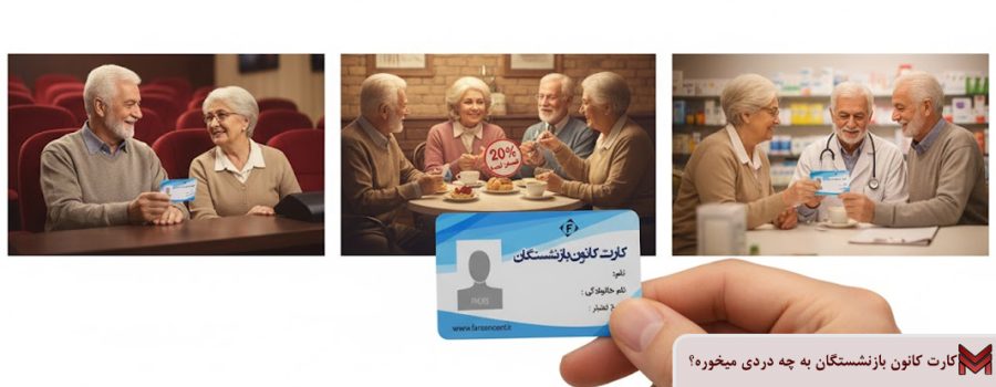کارت کانون بازنشستگان به چه دردی میخوره؟