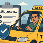 بیمه شخص ثالث برای رانندگان تاکسی چیست؟