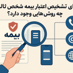 برای تشخیص اعتبار بیمه شخص ثالث چه روش‌ هایی وجود دارد؟