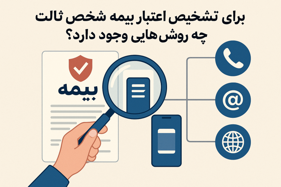 برای تشخیص اعتبار بیمه شخص ثالث چه روش‌ هایی وجود دارد؟