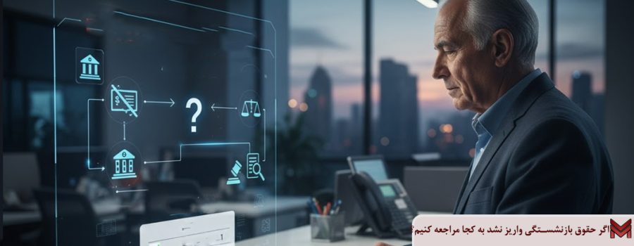 اگر حقوق بازنشستگی واریز نشد به کجا مراجعه کنیم؟