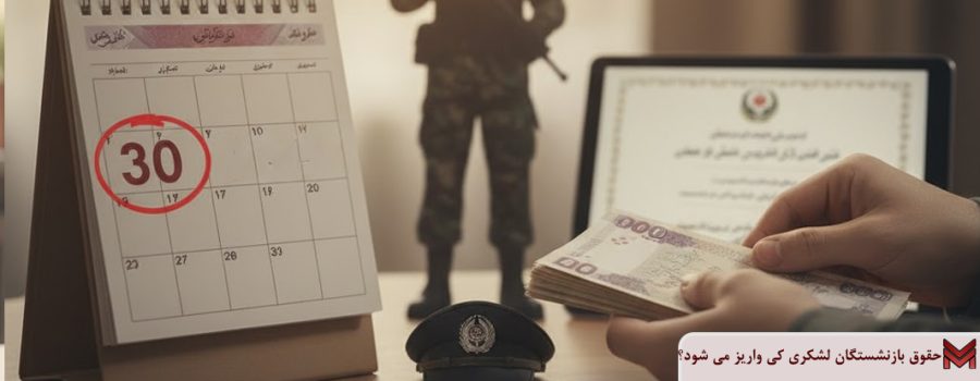 حقوق بازنشستگان لشکری کی واریز می شود؟