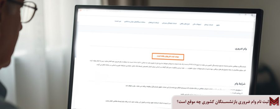 ثبت نام وام ضروری بازنشستگان کشوری چه موقع است؟