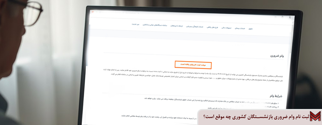 ثبت نام وام ضروری بازنشستگان کشوری چه موقع است؟