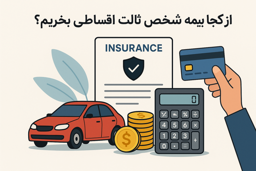 از کجا بیمه شخص ثالث اقساطی بخریم؟