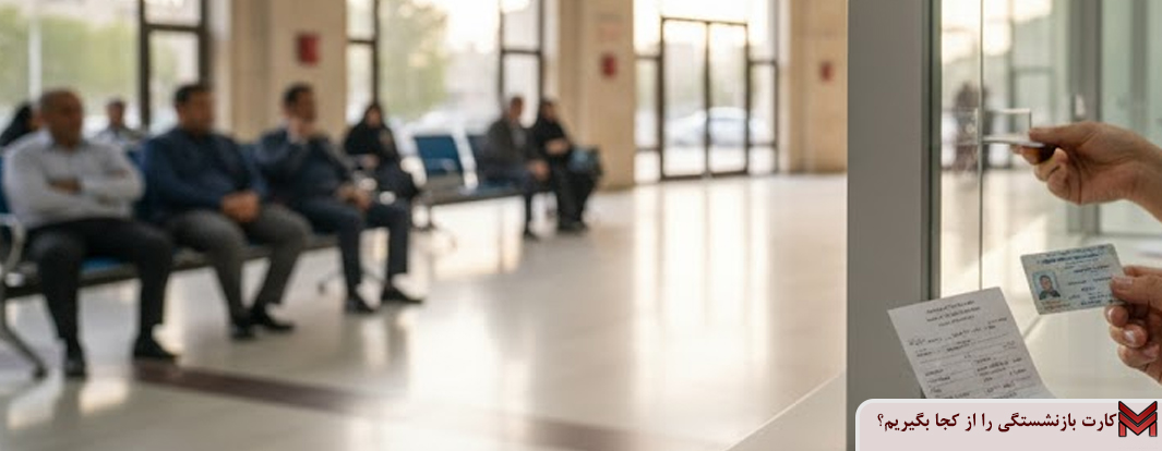 کارت بازنشستگی را از کجا بگیریم؟