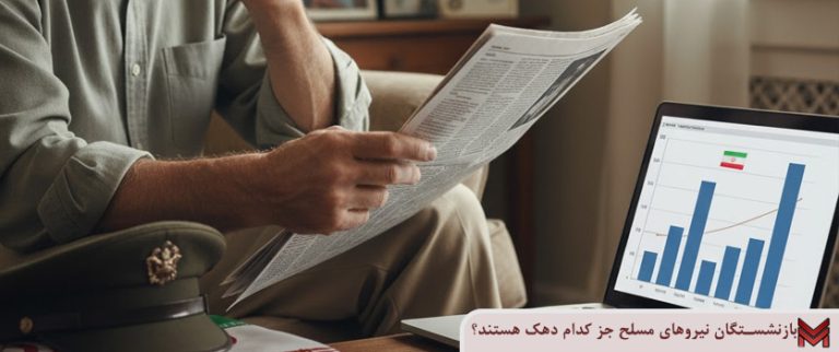 بازنشستگان نیروهای مسلح جز کدام دهک هستند؟