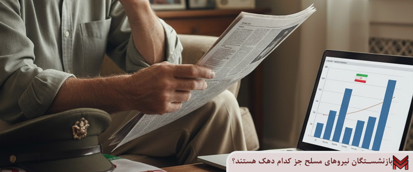 بازنشستگان نیروهای مسلح جز کدام دهک هستند؟