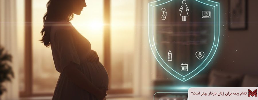 کدام بیمه برای زنان باردار بهتر است؟