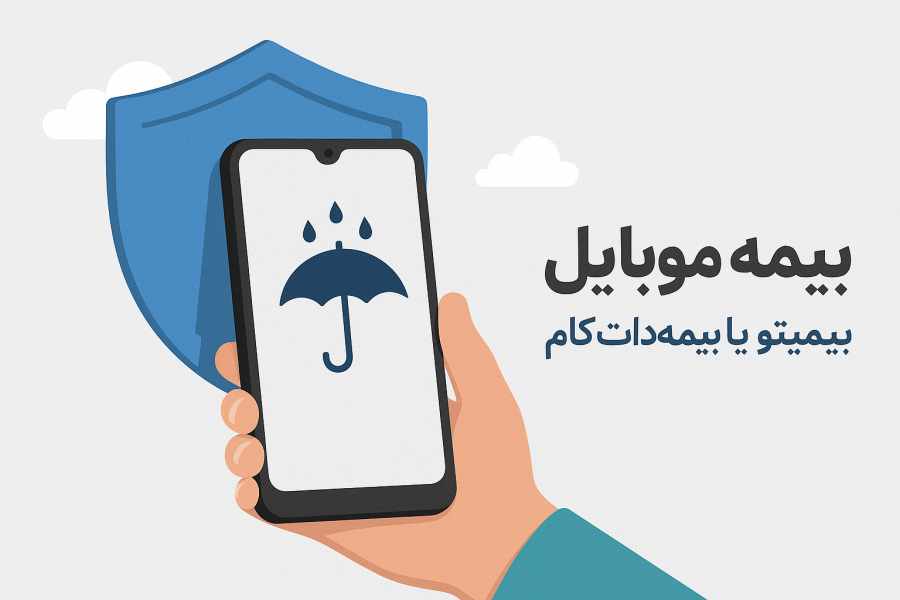 بیمه موبایل بیمیتو یا بیمه‌دات‌کام کدام بهتر است؟