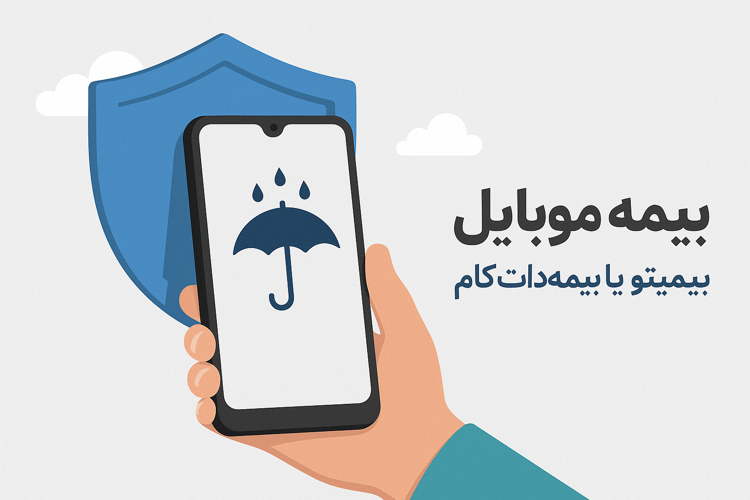 بیمه موبایل بیمیتو یا بیمه‌دات‌کام کدام بهتر است؟