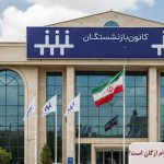 کانون بازنشستگان تامین اجتماعی زیر نظر کدام ارگان است؟