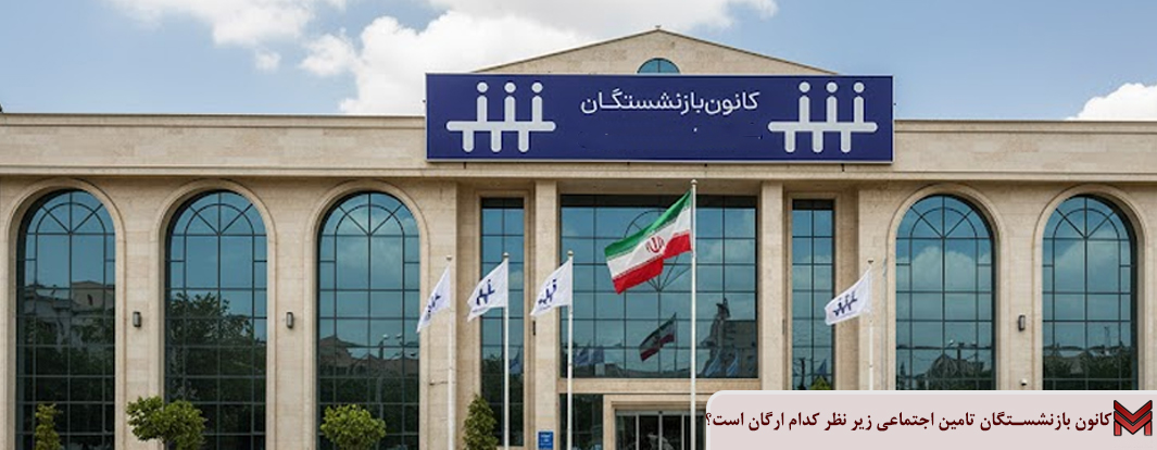 کانون بازنشستگان تامین اجتماعی زیر نظر کدام ارگان است؟