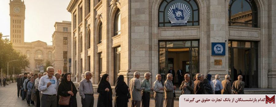 کدام بازنشستگان از بانک تجارت حقوق می گیرند؟