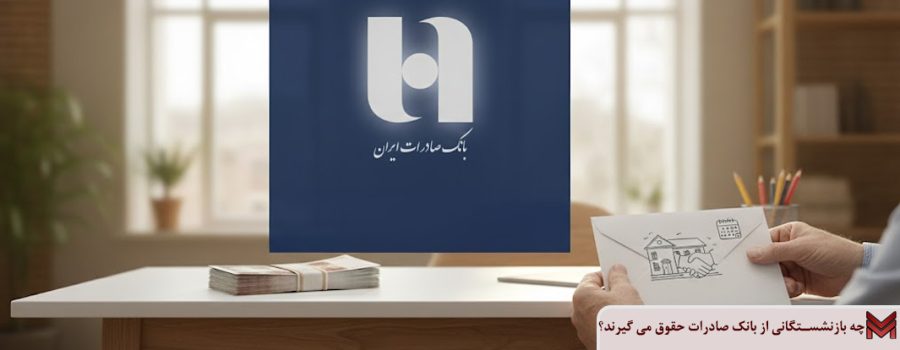 چه بازنشستگانی از بانک صادرات حقوق می گیرند؟