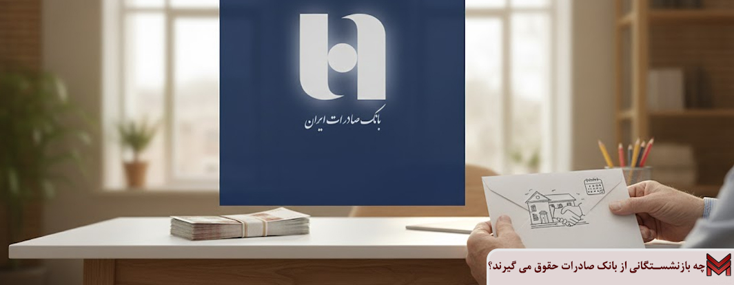 چه بازنشستگانی از بانک صادرات حقوق می گیرند؟