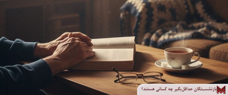 بازنشستگان حداقل‌بگیر چه کسانی هستند؟
