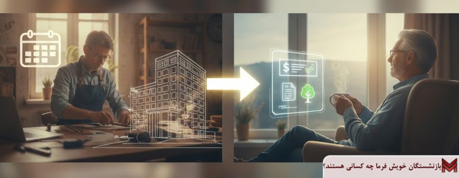 بازنشستگان خویش فرما چه کسانی هستند؟