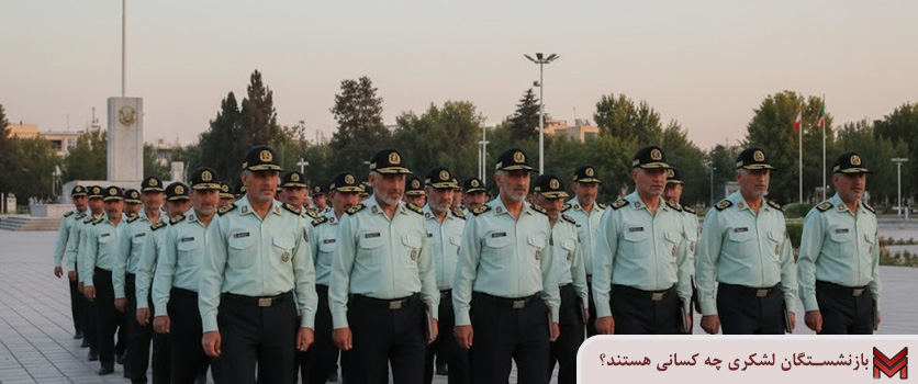 بازنشستگان لشکری چه کسانی هستند؟