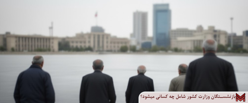 بازنشستگان وزارت کشور شامل چه کسانی میشود؟