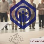 وام کانون بازنشستگان تامین اجتماعی به چه کسانی تعلق می گیرد؟
