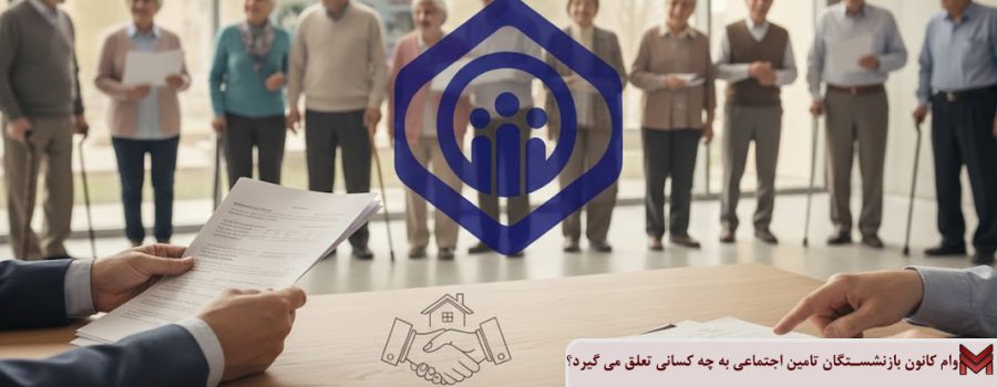 وام کانون بازنشستگان تامین اجتماعی به چه کسانی تعلق می گیرد؟