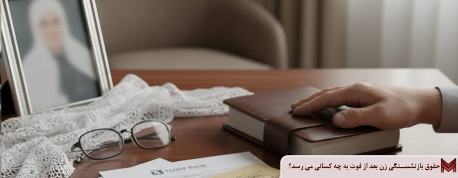 حقوق بازنشستگی زن بعد از فوت به چه کسانی می رسد؟