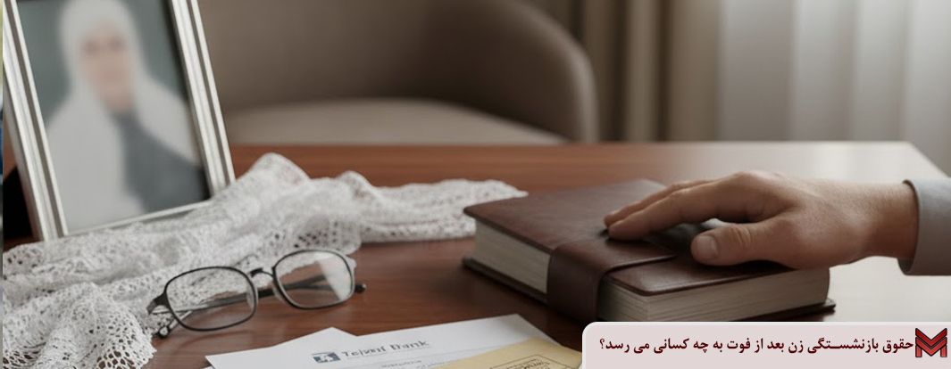 حقوق بازنشستگی زن بعد از فوت به چه کسانی می رسد؟