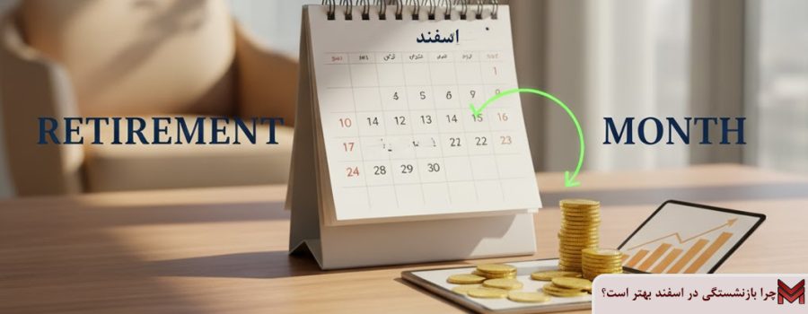 چرا بازنشستگی در اسفند بهتر است؟