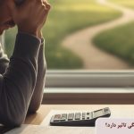 آیا استفاده نکردن از بیمه بیکاری در بازنشستگی تأثیر دارد؟