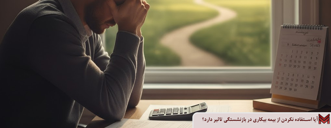 آیا استفاده نکردن از بیمه بیکاری در بازنشستگی تأثیر دارد؟